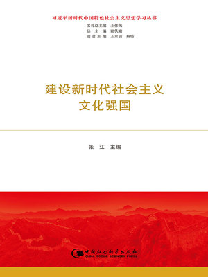 建设新时代社会主义文化强国（习近平新时代中国特色社会主义思想学习丛书）